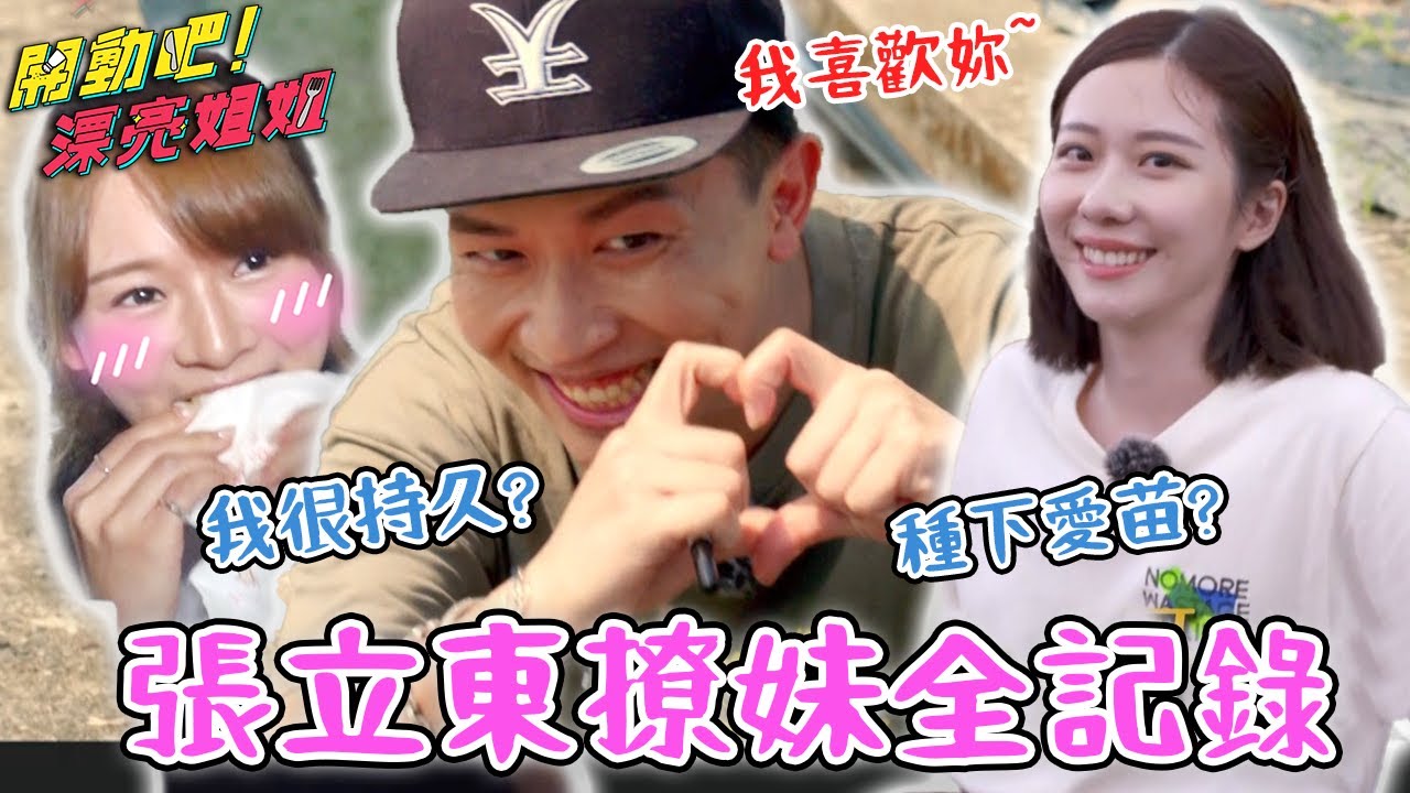 張立東撩妹全記錄！對林莎呼喊：哥給妳罩？！【#開動吧漂亮姐姐】精華篇 張立東 林莎 張景嵐