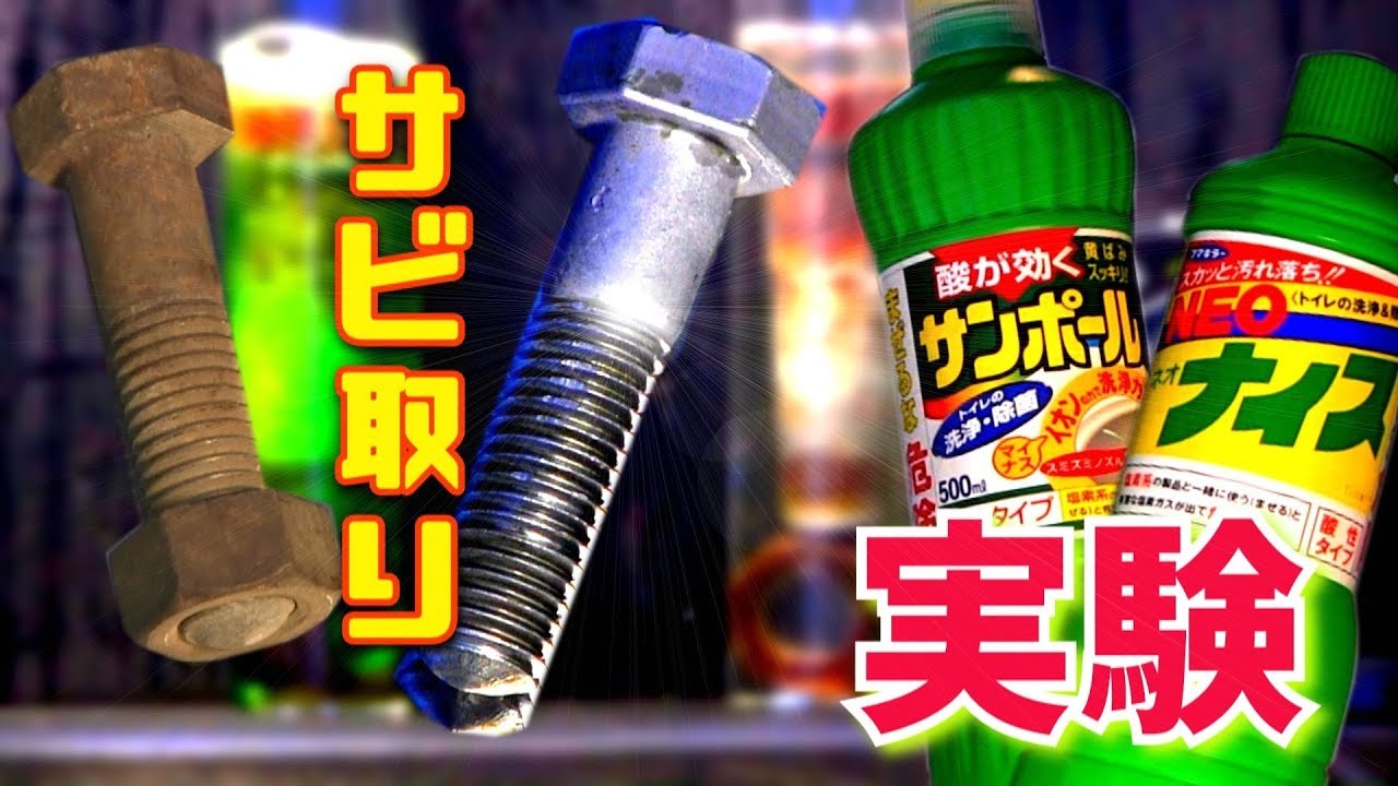驚きの効果　サンポールでサビ取り　ナイスと比べてみた