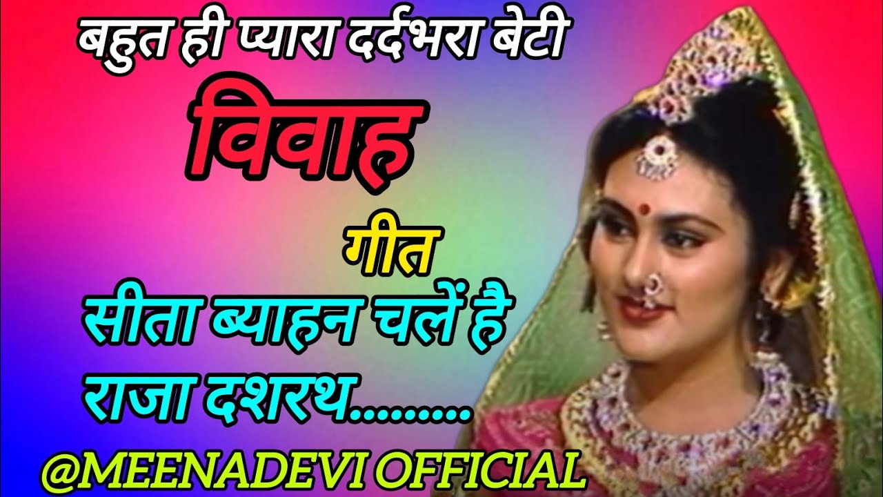बहुत ही प्यारा बेटी विवाह गीत एक बार जरूर सुने पसंद आए तो लाइक शेयर...|@Meenadevi official 