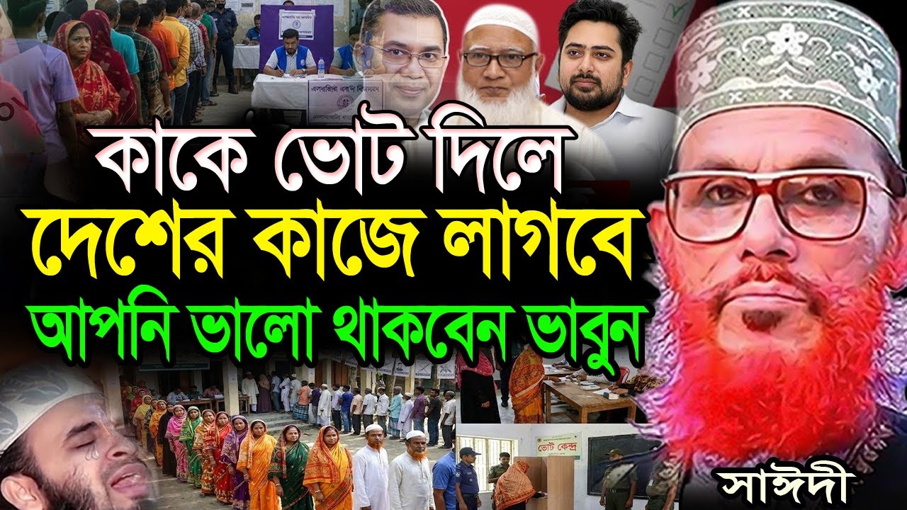 ভুলেও এই মানুষ গুলোকে ভোট দিবেন না =দিলে অনেক বড়ো গোনাহ হবে =জানলে চমকে যাবেন=আল্লামা সাঈদী