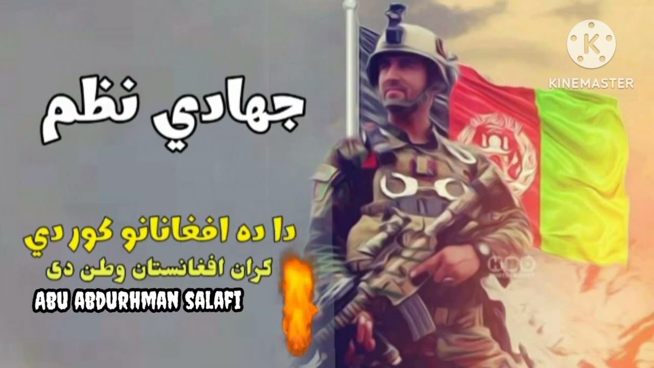 دا د افغانانو کور دي دا د اتلانو کور دي#naat #pashtonaat #pashto #افغانستان #abuabdurhmansalafi