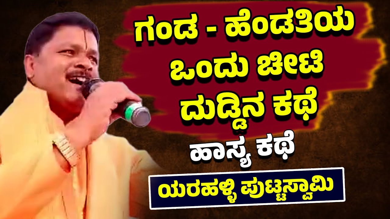 ಗಂಡ - ಹೆಂಡತಿಯ ಒಂದು ಚೀಟಿ ದುಡ್ಡಿನ ಕಥೆ | ಹಾಸ್ಯ ಕಥೆ | Yarahalli Puttaswamy