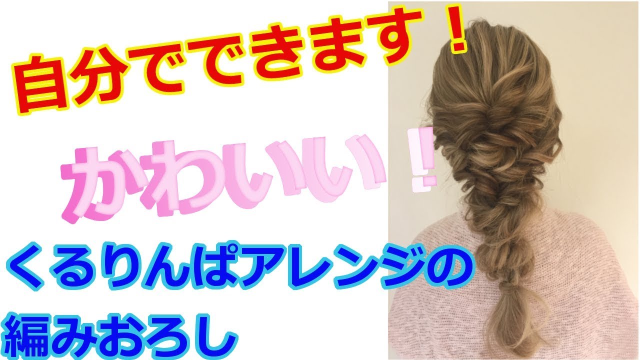 だれでも見ればできます！　かわいいヘアアレンジ術。　くるりんぱアレンジの編みおろしの作り方教えます。