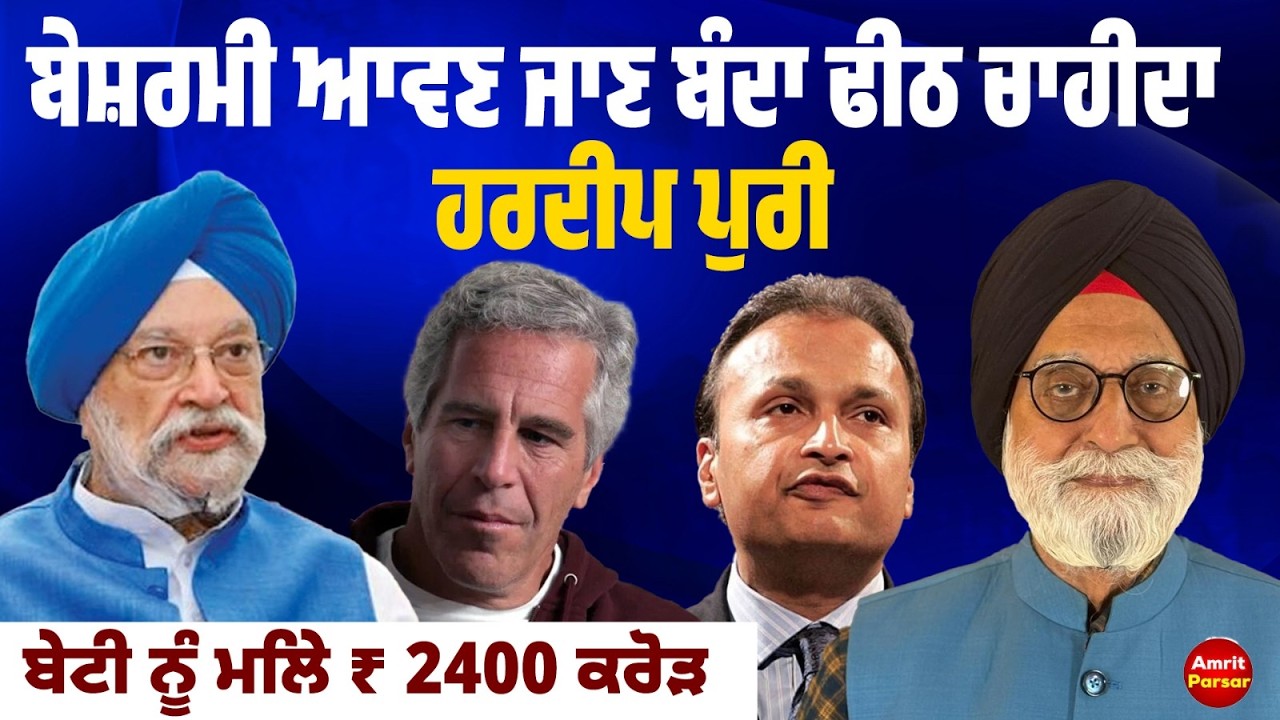 ਬੇਸ਼ਰਮੀ ਆਵਣ ਜਾਣ ਬੰਦਾ ਢੀਠ ਚਾਹੀਦਾ ਹਰਦੀਪ ਪੁਰੀ