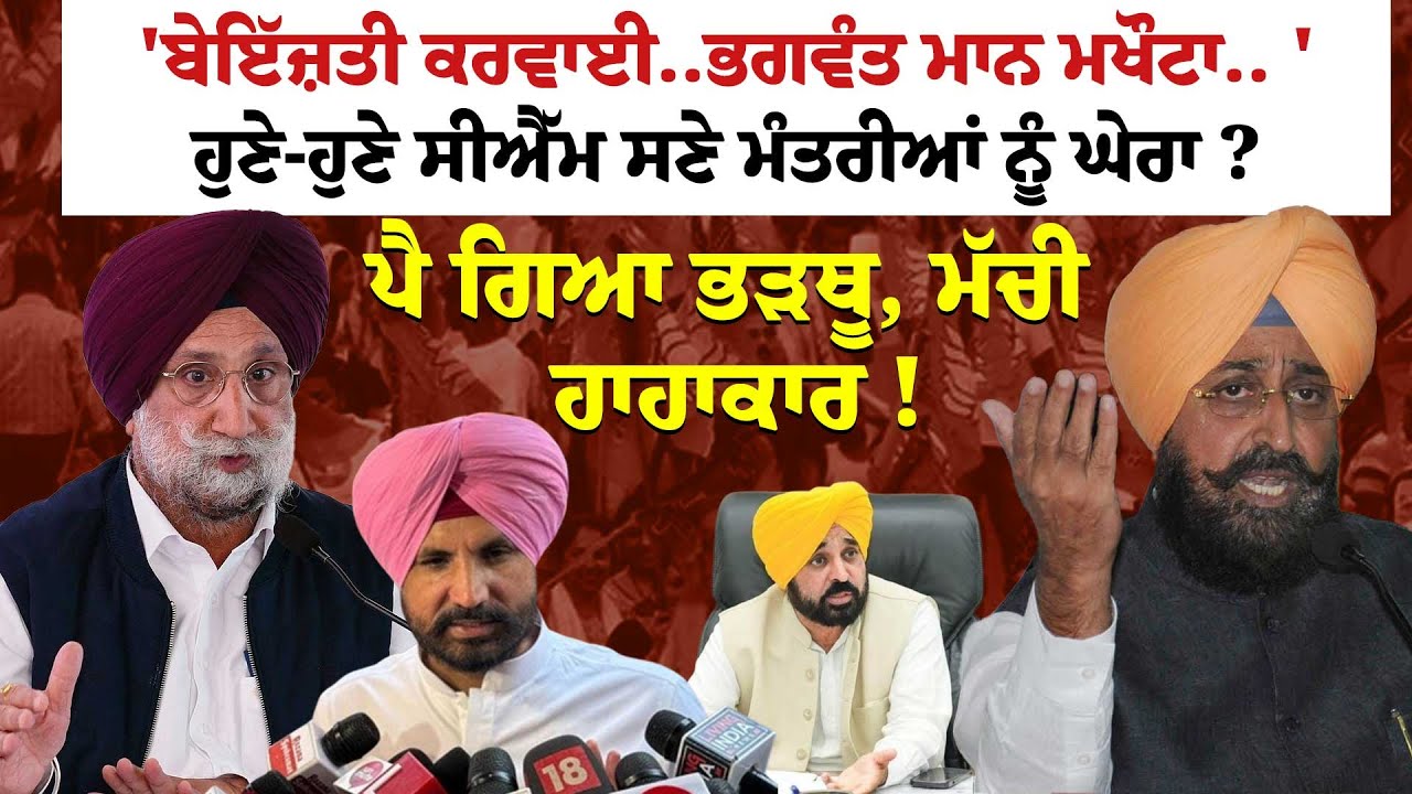 'ਬੇਇੱਜ਼ਤੀ ਕਰਵਾਈ..Bhagwant Mann ਮਖੌਟਾ.. 'ਹੁਣੇ-ਹੁਣੇ ਸੀਐੱਮ ਸਣੇ ਮੰਤਰੀਆਂ ਨੂੰ ਘੇਰਾ ? ਮੱਚੀ ਹਾਹਾਕਾਰ !