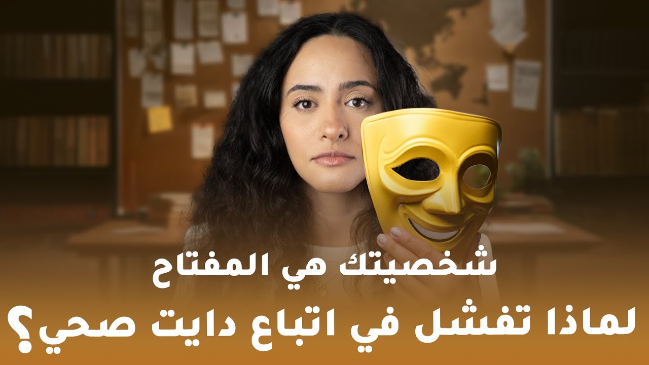 لن تفشل في الدايت بعد اليوم