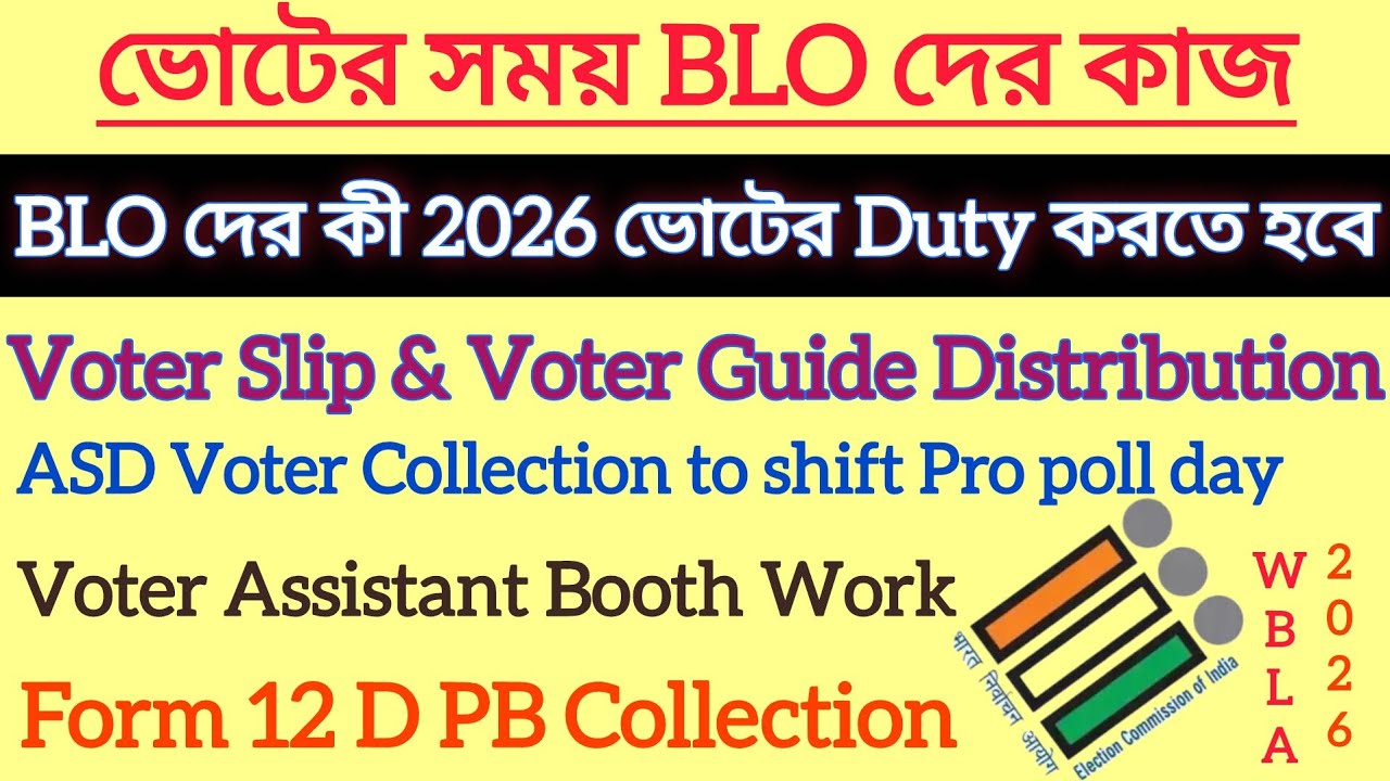BLO দের ভোটের Duty করতে হবে কী? কী কী নতুন কাজ |BLO Work WBLA 2026||WB Election 2026|| Election Duty