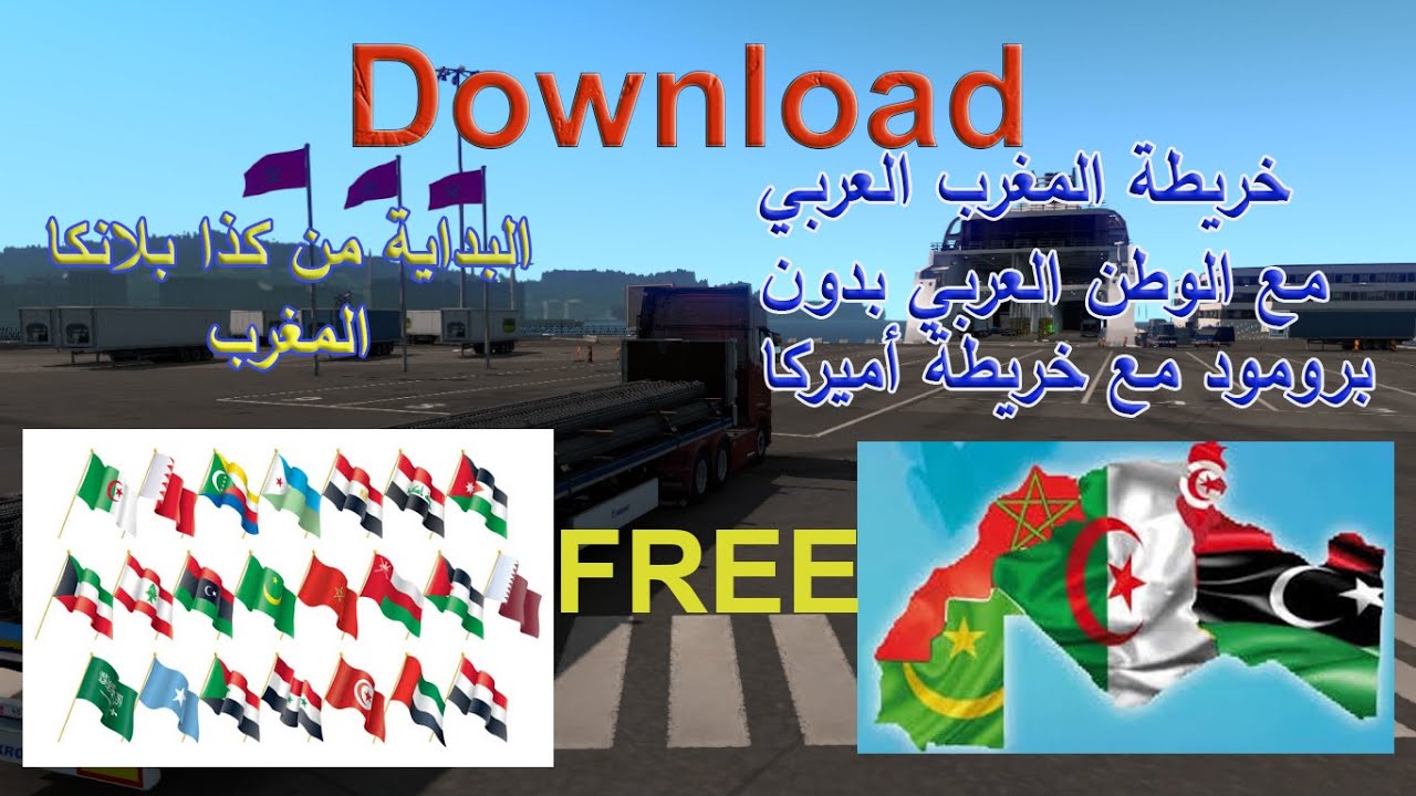 تحميل خريطة مغرب عربي مع خريطة وطن عربي بدون برومود مع خريطة أميركا Euro Truck Simulator 2