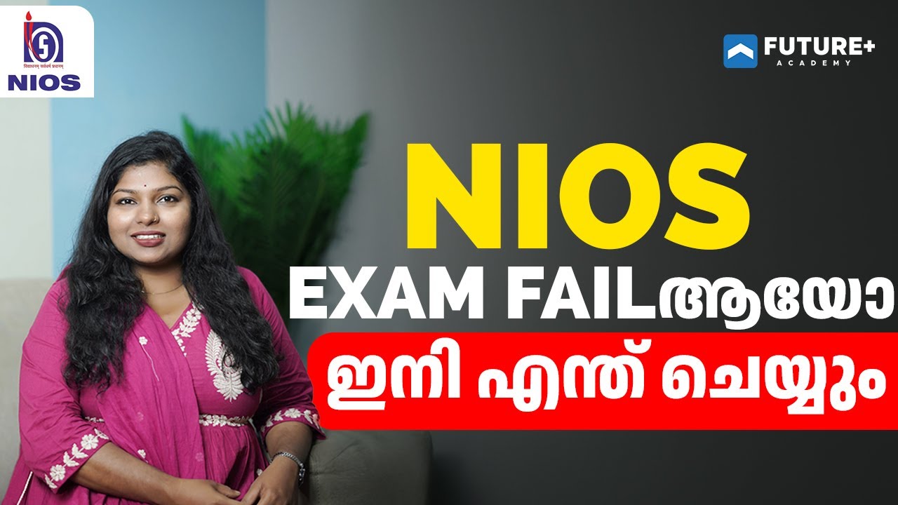 Exam-ൽ Fail ആയോ? | അടുത്ത പരീക്ഷ എപ്പോൾ എഴുതാം? | National Institute of Open Schooling