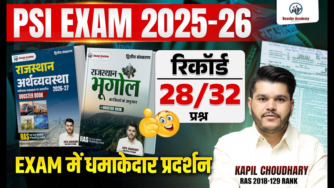 PSI Exam 2025-26 🔥 महा रिकॉर्ड 28/32 प्रश्न | RPSC Trend Analysis | Kapil Choudhary Sir