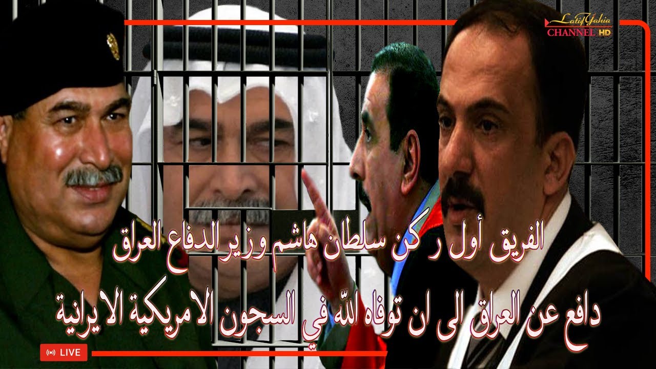 الفريق أول ركن سلطان هاشم وزير الدفاع العراقي السابق في اخطر شهادة له امام المحكمة التي انهت حياته