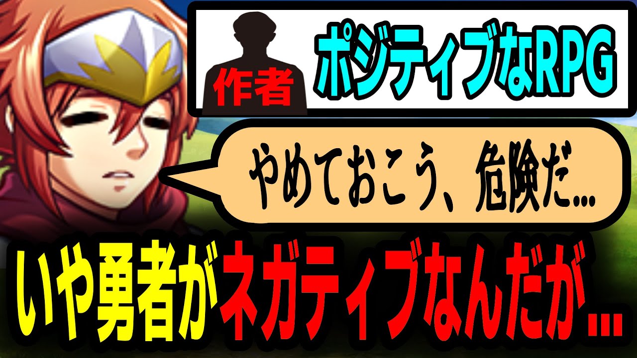 もしポジティブがテーマのRPGで勇者がめっちゃネガティブだったら【前編】