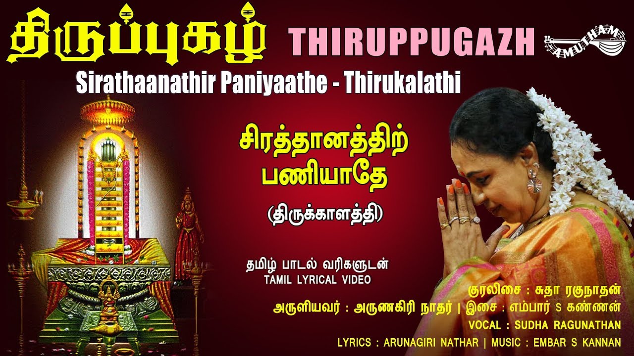 சிரத்தானத்திற் - திருக்காளத்தி | Sirathaanathir - Thirukalathi | Amutham Music