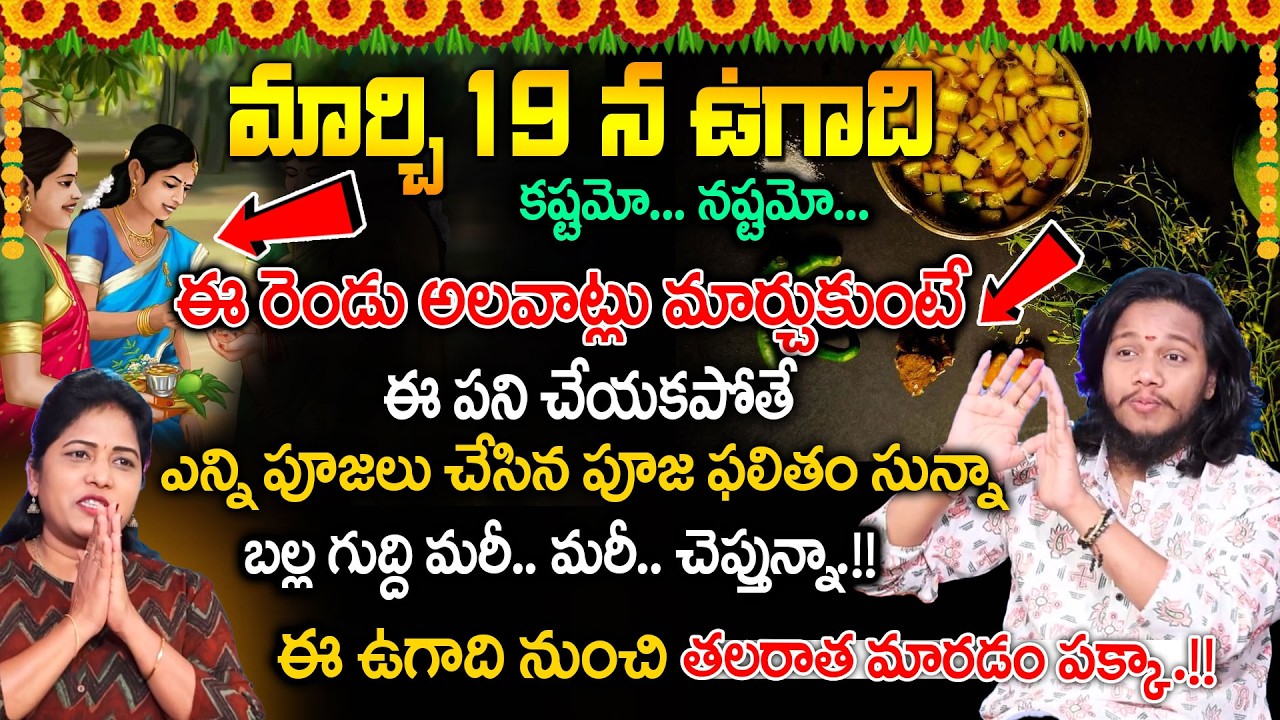 Vibrant vamshi - ఉగాది మార్చి 19 |  Ugadi 2026 Date & Puja Muhurtham Telugu | SumanTV  Naveena