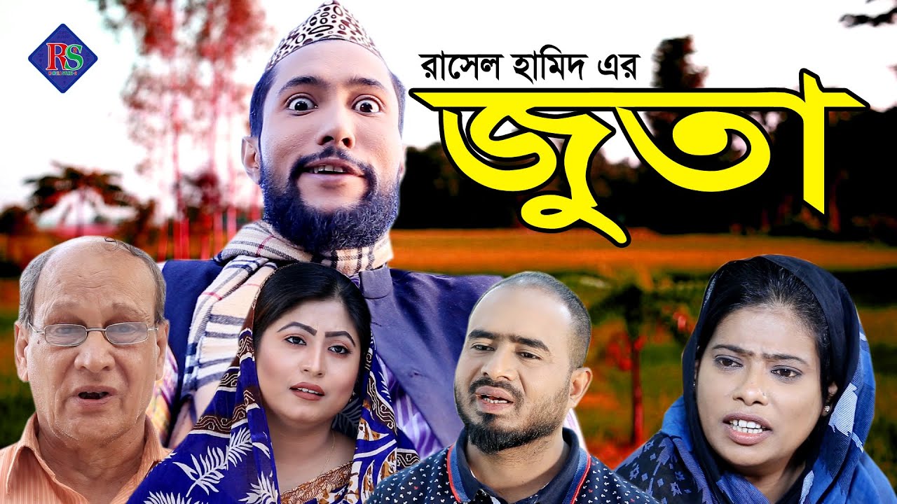 জুতা | সিলেটি নাটক | JUTA | SYLHETI NATOK 2021