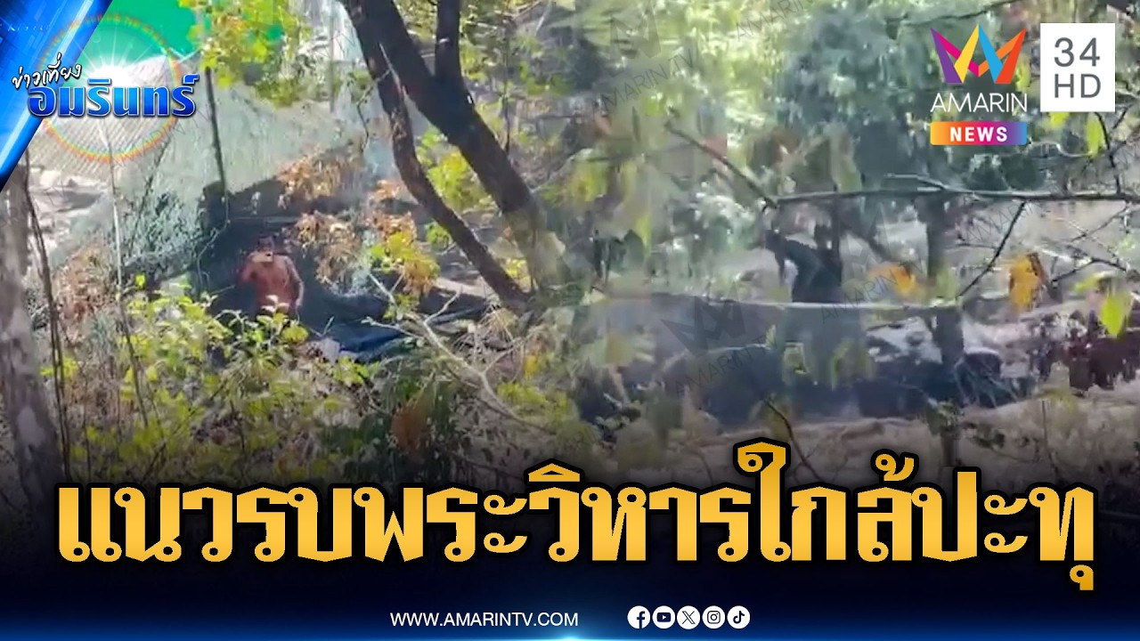 เขมรประชิดหน้าแนวพระวิหาร พร้อมยิงอาวุธหนัก | ข่าวเที่ยงอมรินทร์ | 21 ก.พ. 69