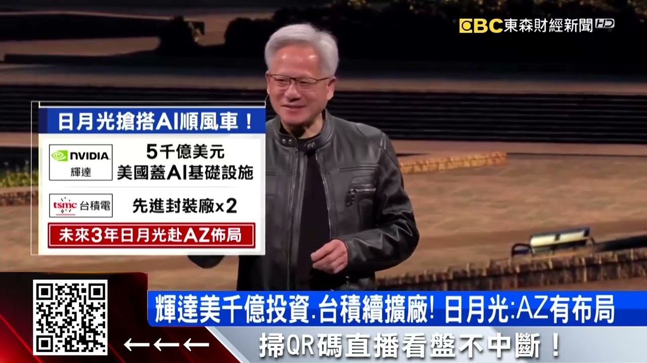輝達晶片需求、台積電產能增！ 日月光積極布局美廠