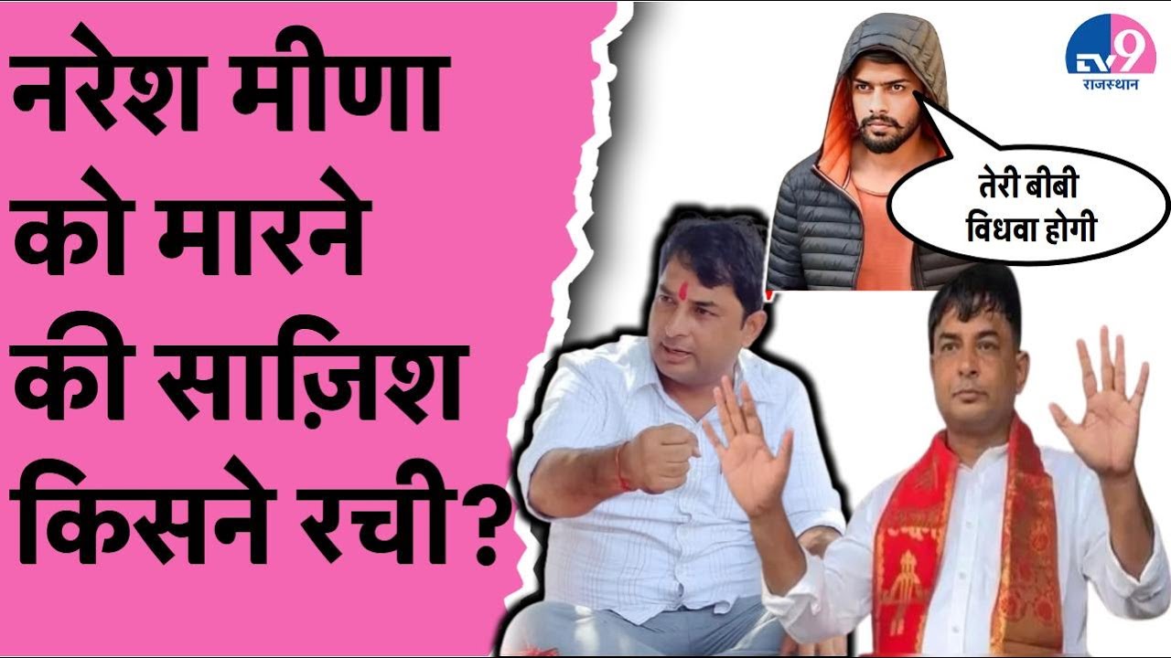 नरेश मीणा को मारने की साज़िश?– वायरल धमकी पत्र से हड़कंप! TV9 Rajasthan