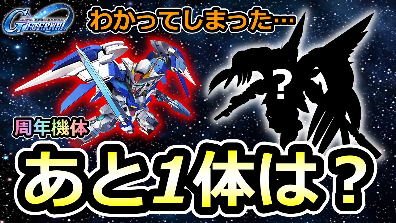 【ジージェネエターナル】周年機体あと一体がわかってしまったぜろちゅ… 　Gジェネエターナル　Gジェネレーション　Gジェネ　エターナル　エターナルロード　08小隊