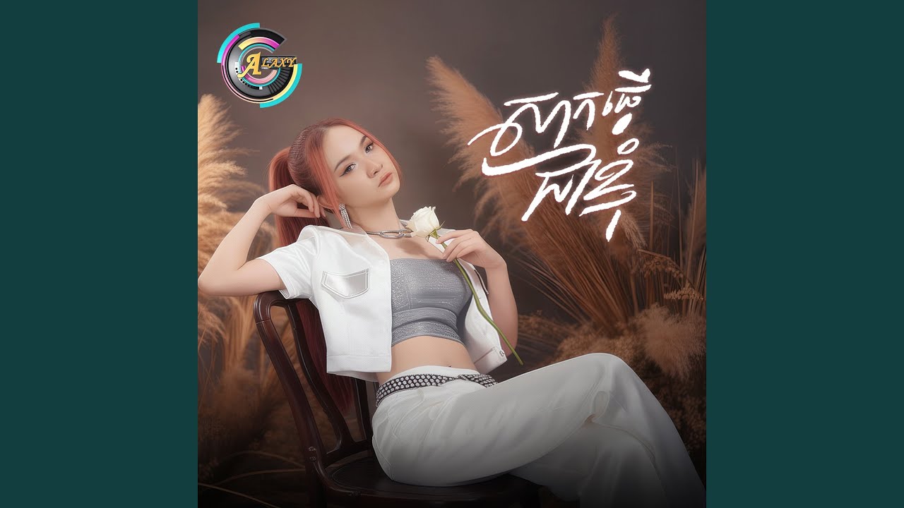 សាកធ្វើជាខ្ញុំ