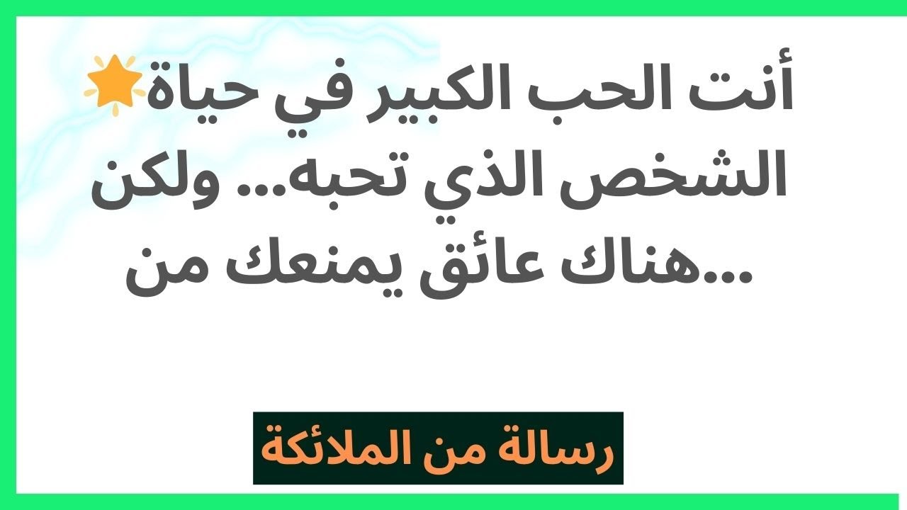 🌟أنت الحب الكبير في حياة الشخص الذي تحبه... ولكن هناك عائق يمنعك من...