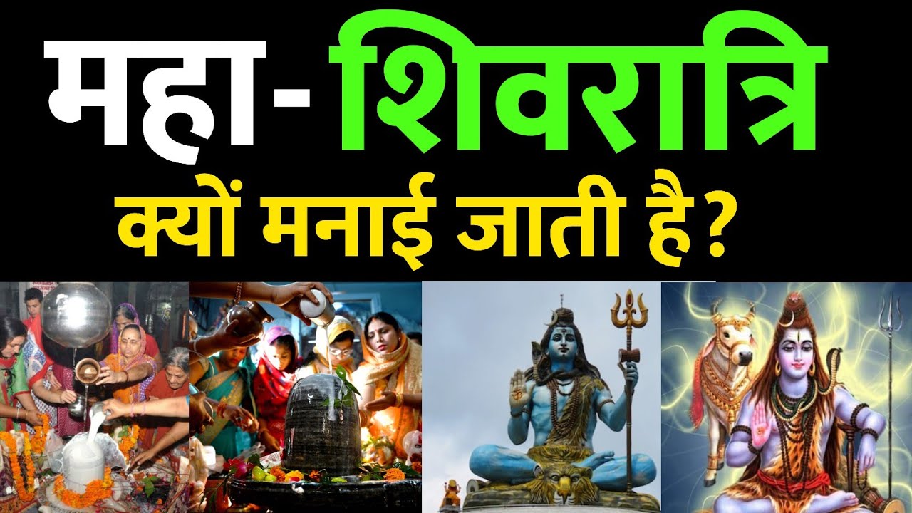 महाशिवरात्रि क्यों मनाई जाती है? | शिव-पार्वती का विवाह | शिव तांडव | Shivratri Kyu Manai Jati hai?
