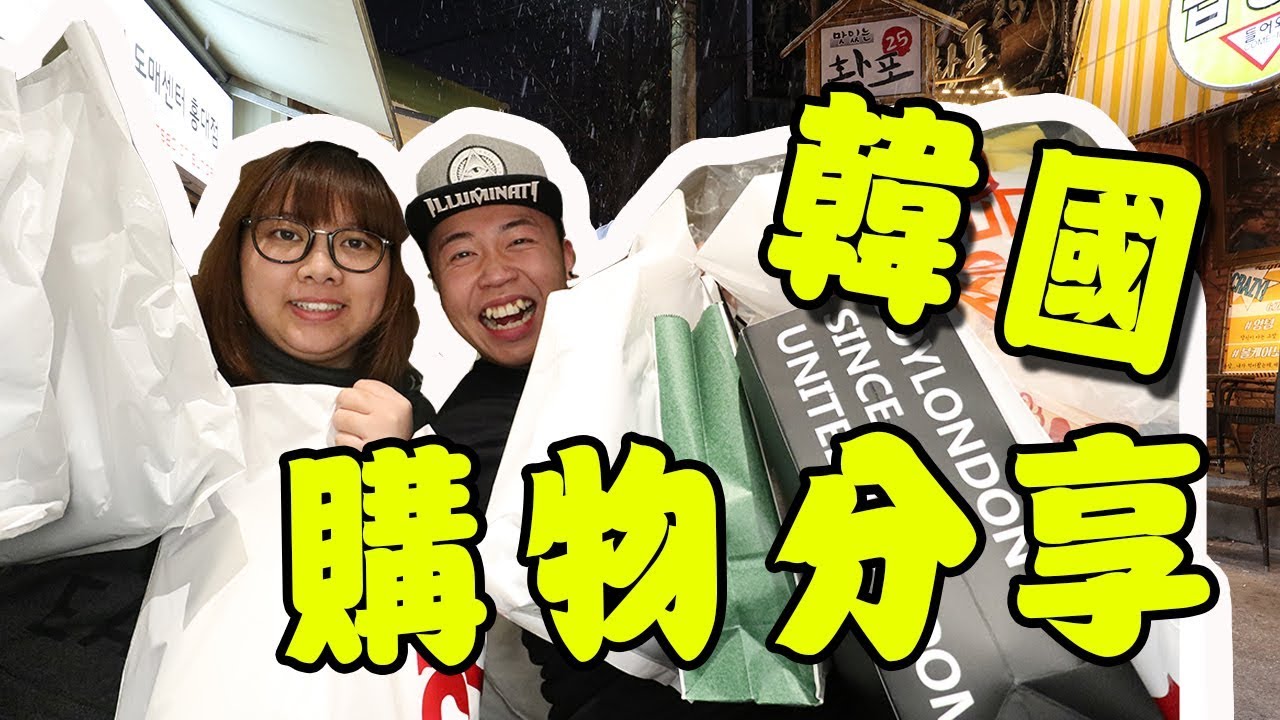 韓國購物分享