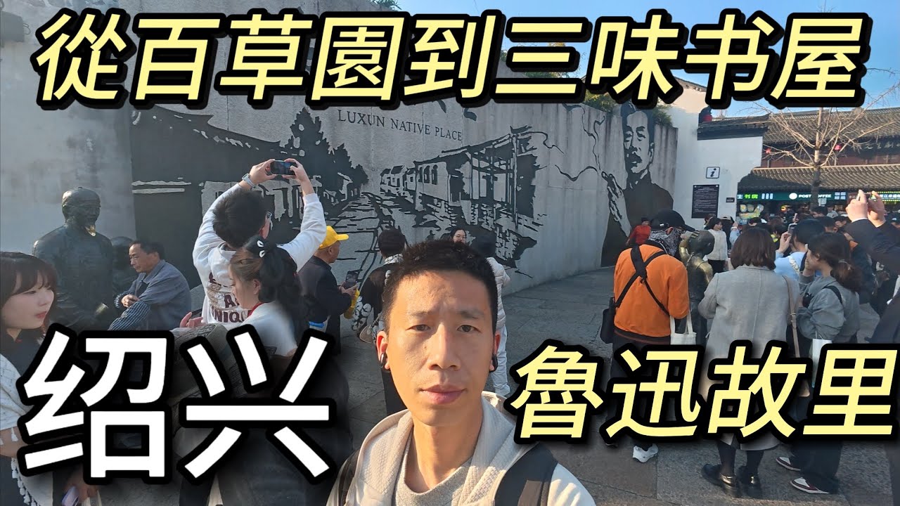 浙江紹興｜參觀遊覽魯迅故里，從百草園到三味書屋，走進書本里的世界。
