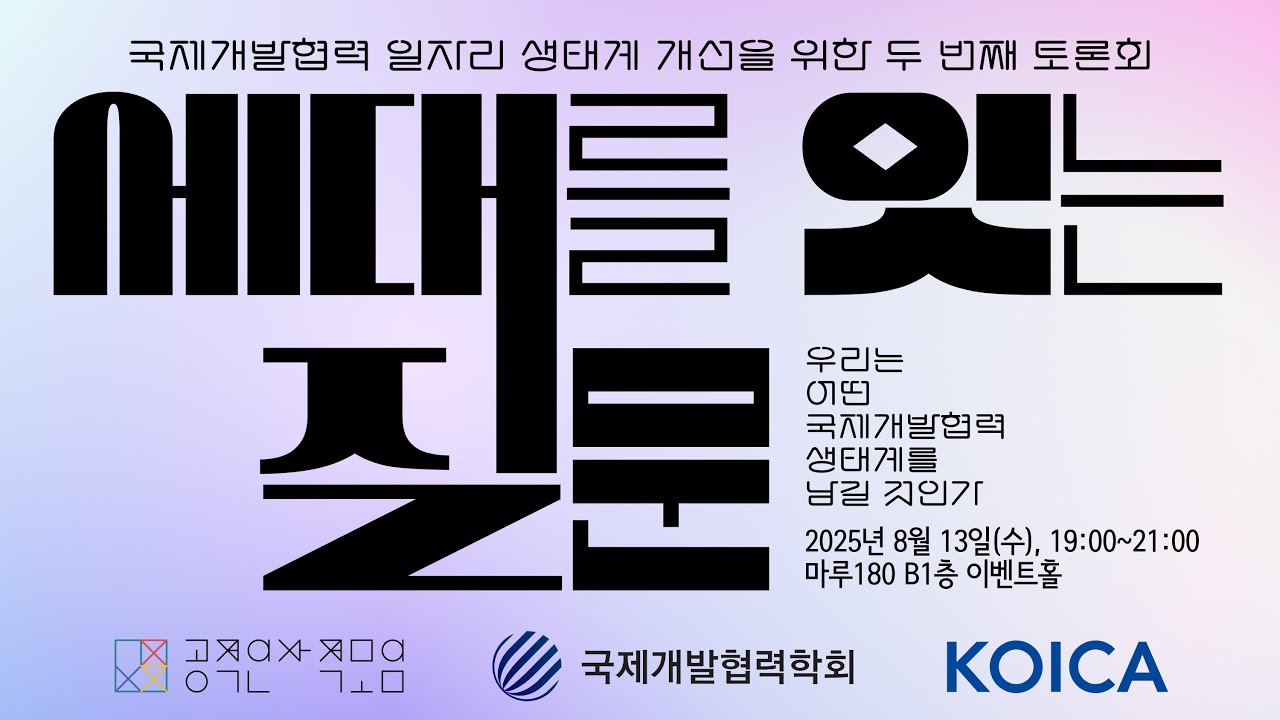세대를 잇는 질문: 우리는 어떤 국제개발협력 생태계를 남길 것인가