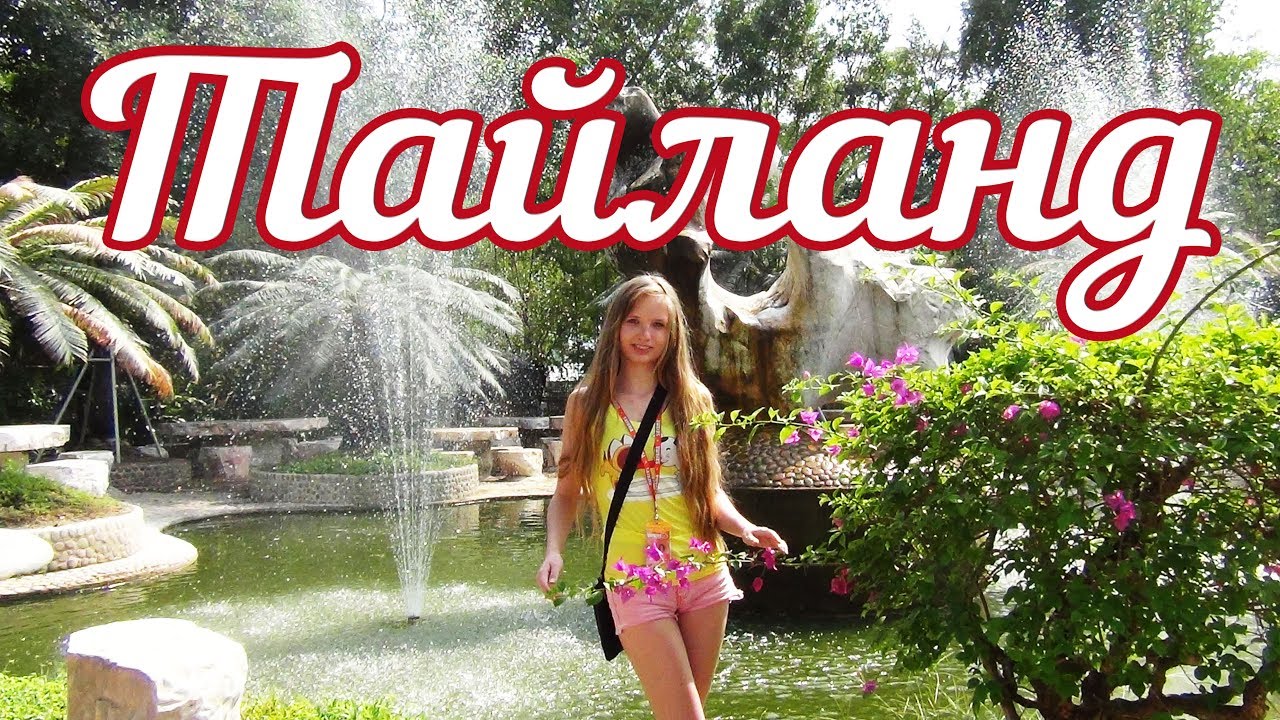 КОРОЛЕВСТВО ТАИЛАНД: НРАВЫ, ОБЫЧАИ, ФИЛОСОФИЯ, РЕЛИГИЯ