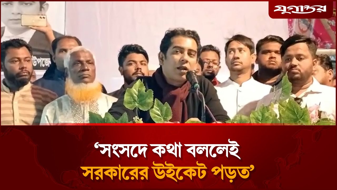 সংসদে কথা বললেই সরকারের উইকেট পড়ত: পার্থ | Andaleeve Rahman | Election 2026 | Jugantor