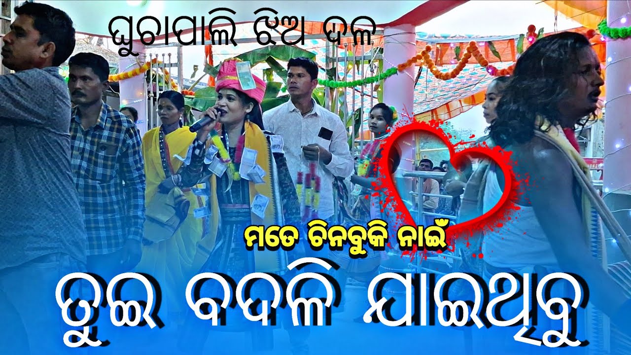 ତୁଇ ବଦଳି ଯାଇଥିବୁ ମତେ ଚିନବୁ କି ନାଇଁ ସୁରେ ଯଶ୍ମିନ ମାଝୀ // GHUCHAPALI LEDISH KIRTAN PARTY //MATIR JHALAK