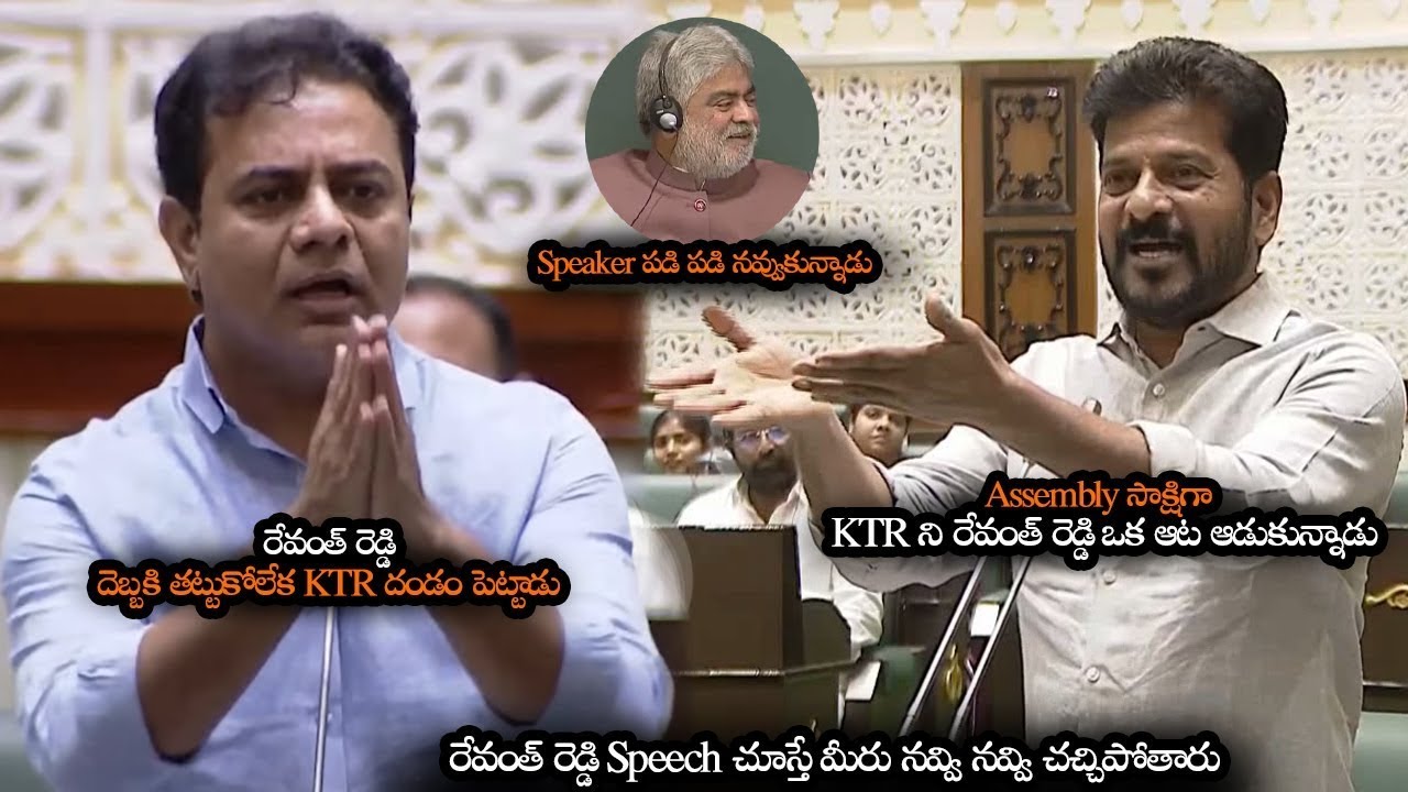 రేవంత్ రెడ్డి Speech చూస్తే నవ్వి నవ్వి చచ్చిపోతారు | Revanth Reddy Funny Satires On KTR In Assembly