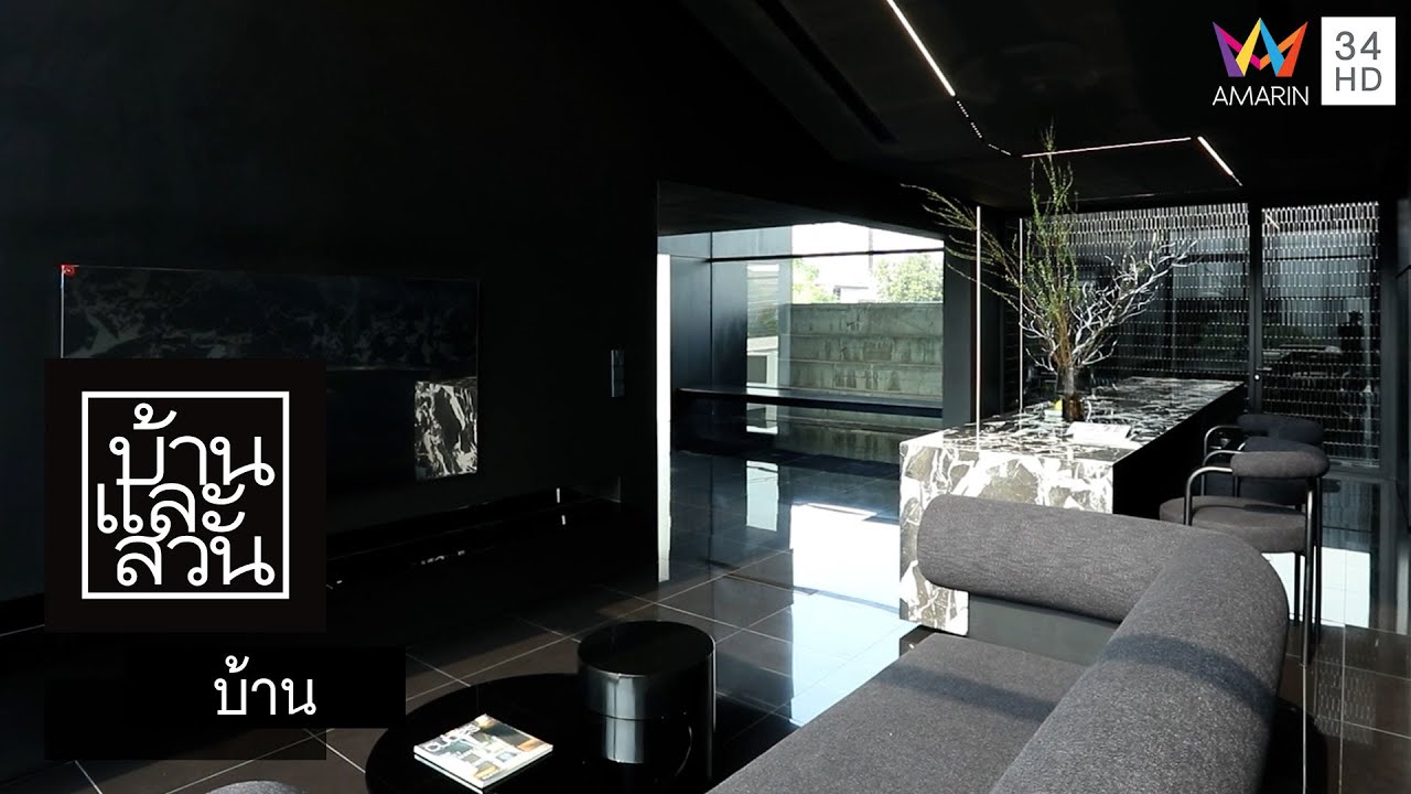 บ้านและสวน | บ้าน MIRIN