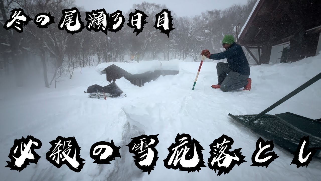 【厳冬期の尾瀬】3日目の除雪。五十嵐さんの必殺技！
