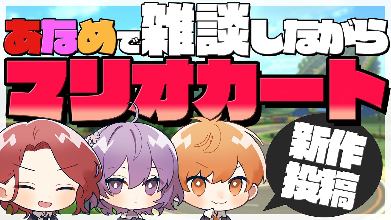 【 ブーーーンｗｗｗ 】 あなめカート 出走！！！！！！！【 マリオカート8 DX 】