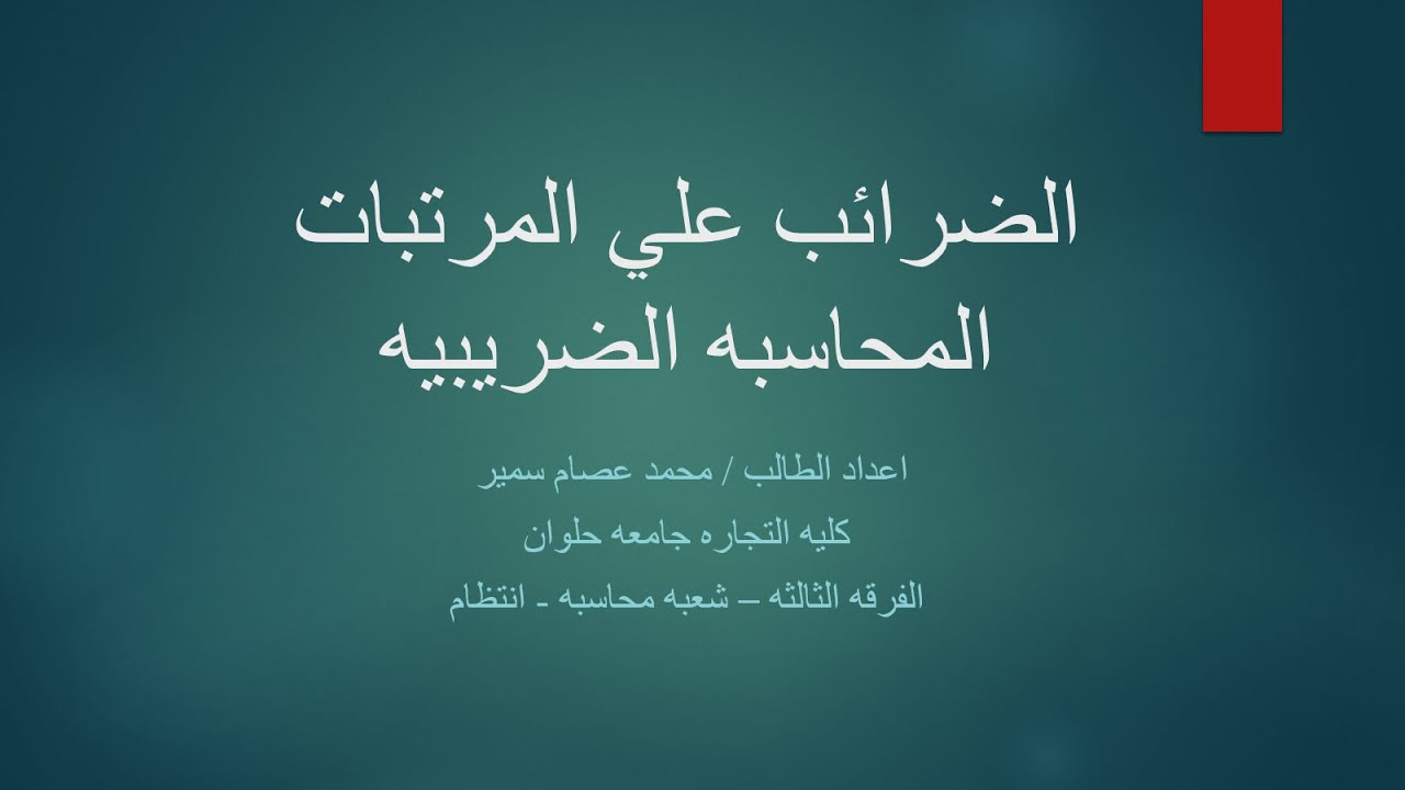 الضرائب علي المرتبات ومافي حكمها
