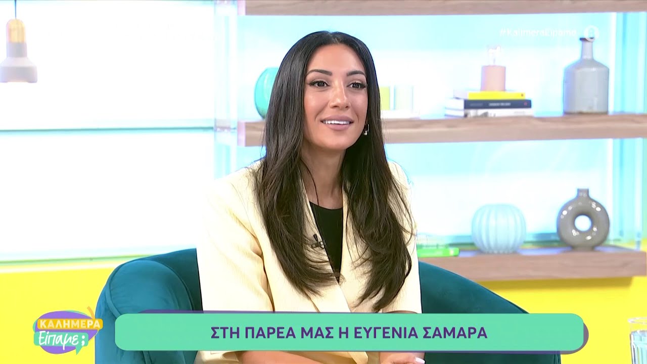 Η Ευγενία Σαμαρά στο «Καλημέρα Είπαμε;»