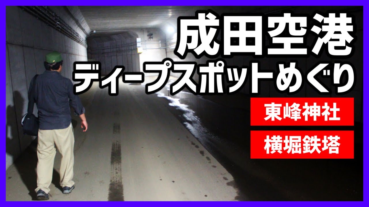 【成田空港】職質覚悟！東峰神社、横堀鉄塔、殉職者慰霊碑etc.～成田空港ディープスポットめぐり