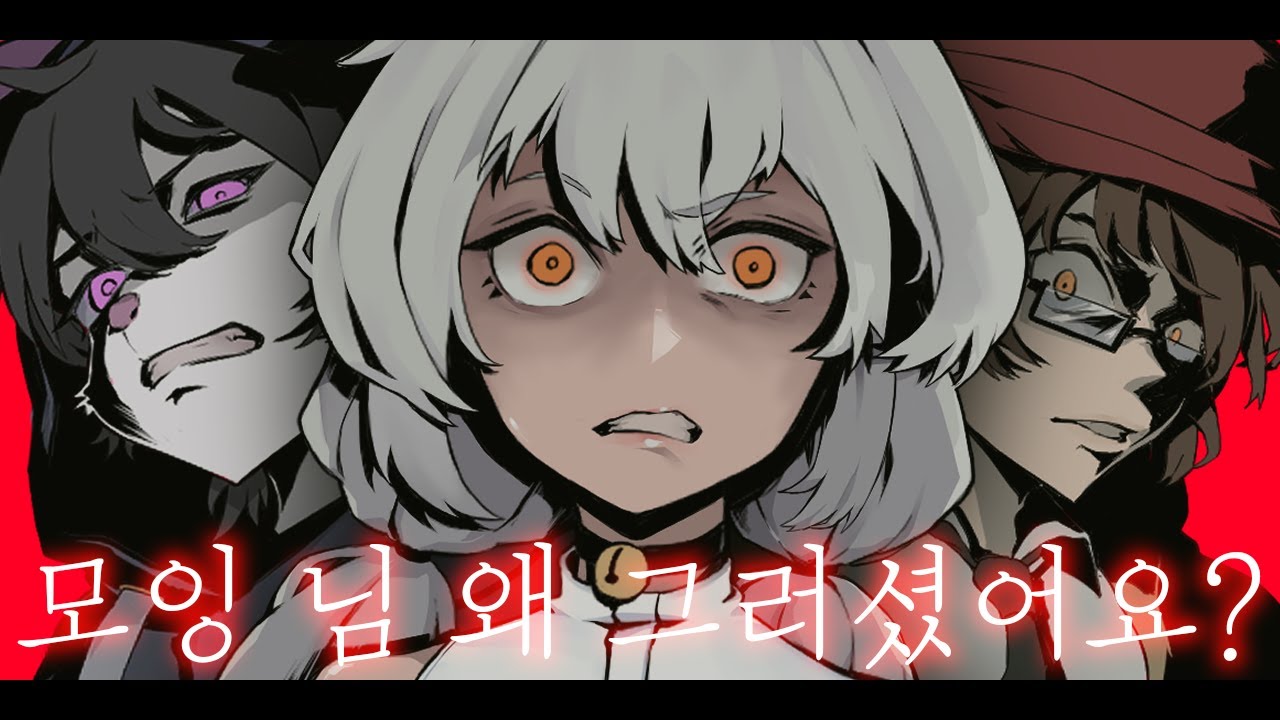모잉 씨 왜 그러셨어요?