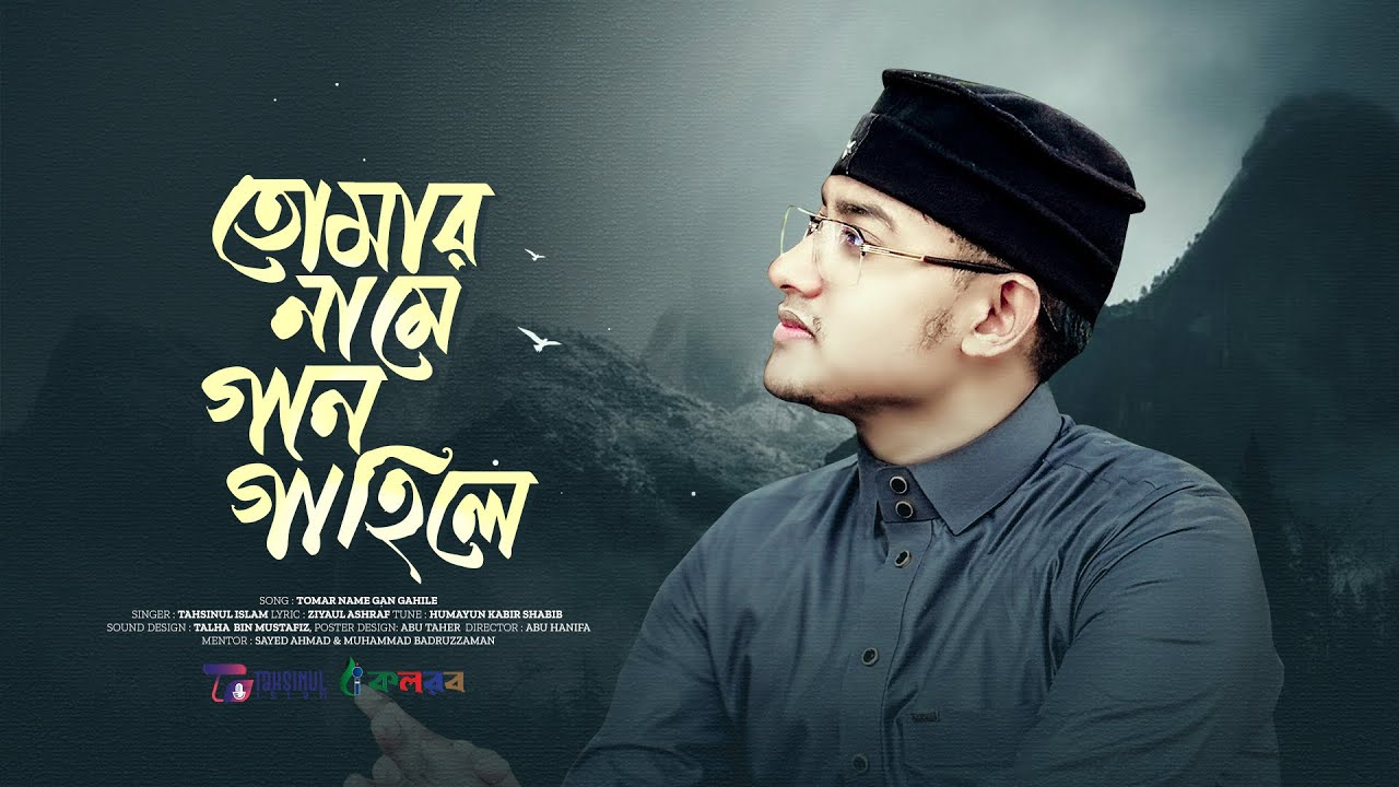 সুরে সুরে রবের প্রশংসা | Tomar name gan gahile | তোমার নামে গান গাহিলে  | Tahsinul Islam