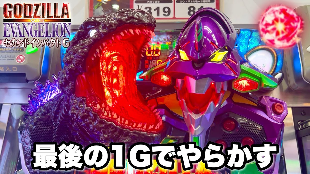 新台【Pゴジラ対エヴァンゲリオン セカンドインパクト G】最後の1Gでやらかした パチンコ実践#1332