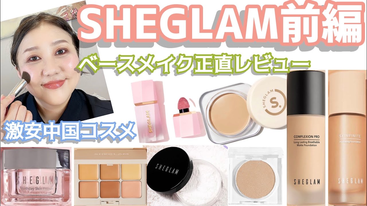 【SHEGLAM】SHEINのコスメ大量レビュー第一弾❣️〜ベースメイク編〜雑談あり。