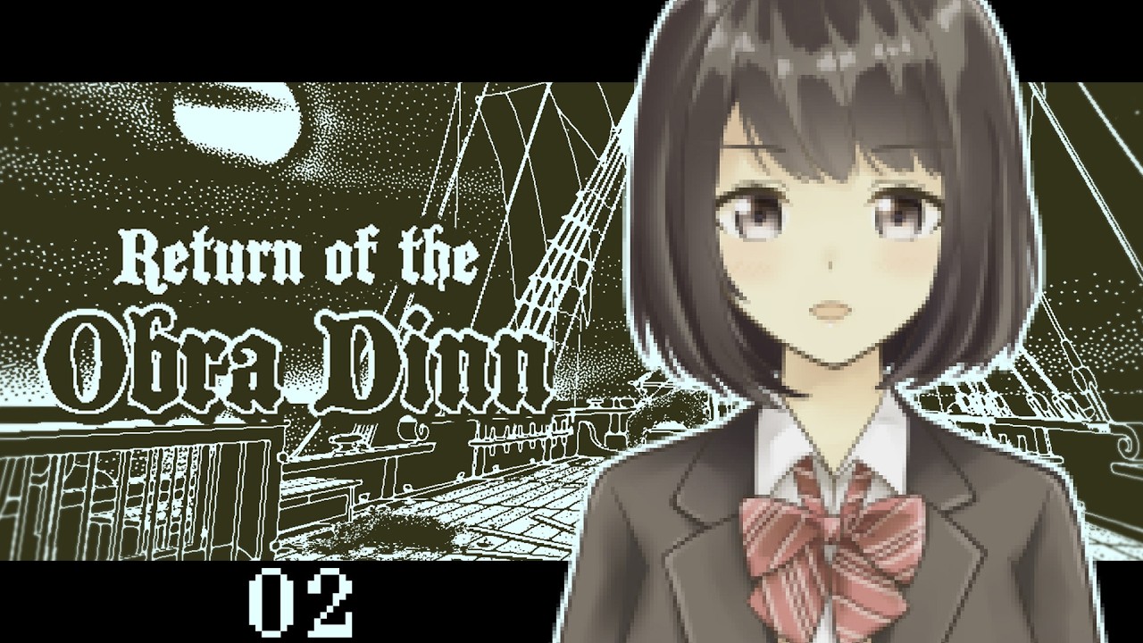 【Return of the Obra Dinn #2】過去がすべてを教えてく――れたらいいんだけどな【桜之月まい】