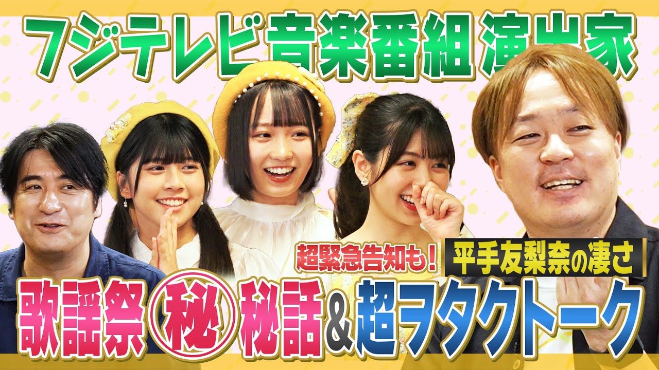 【FNS歌謡祭】フジテレビ音楽番組の演出家登場で㊙︎話＆衝撃超ヲタトーク！とんでもない告知も【オールナイトフジコ】