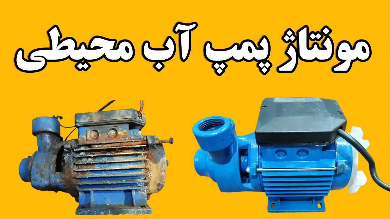 مونتاژ پمپ آب محیطی نیم اسب 