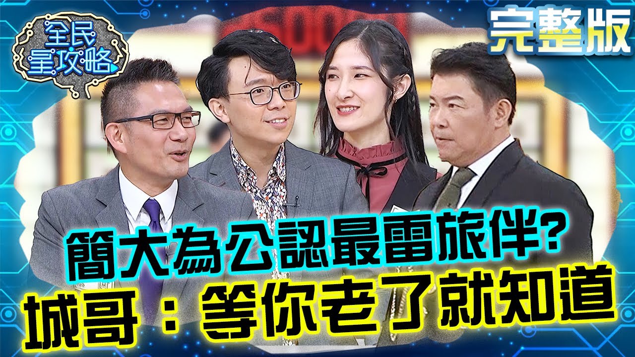簡大為公認最雷旅伴？城哥大罵：等你老了就知道！20250109 曾國城 蔡沁瑜 完整版 家族旅遊計畫審查營 EP1195【全民星攻略】