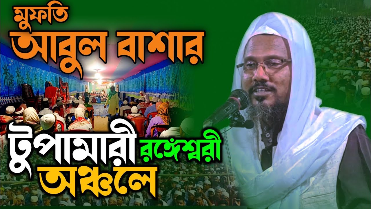 Mufti abul bashar waz 2024 | মুফতি আবুল বাশার | #assam #waz #banglawaz #islamictalenttv