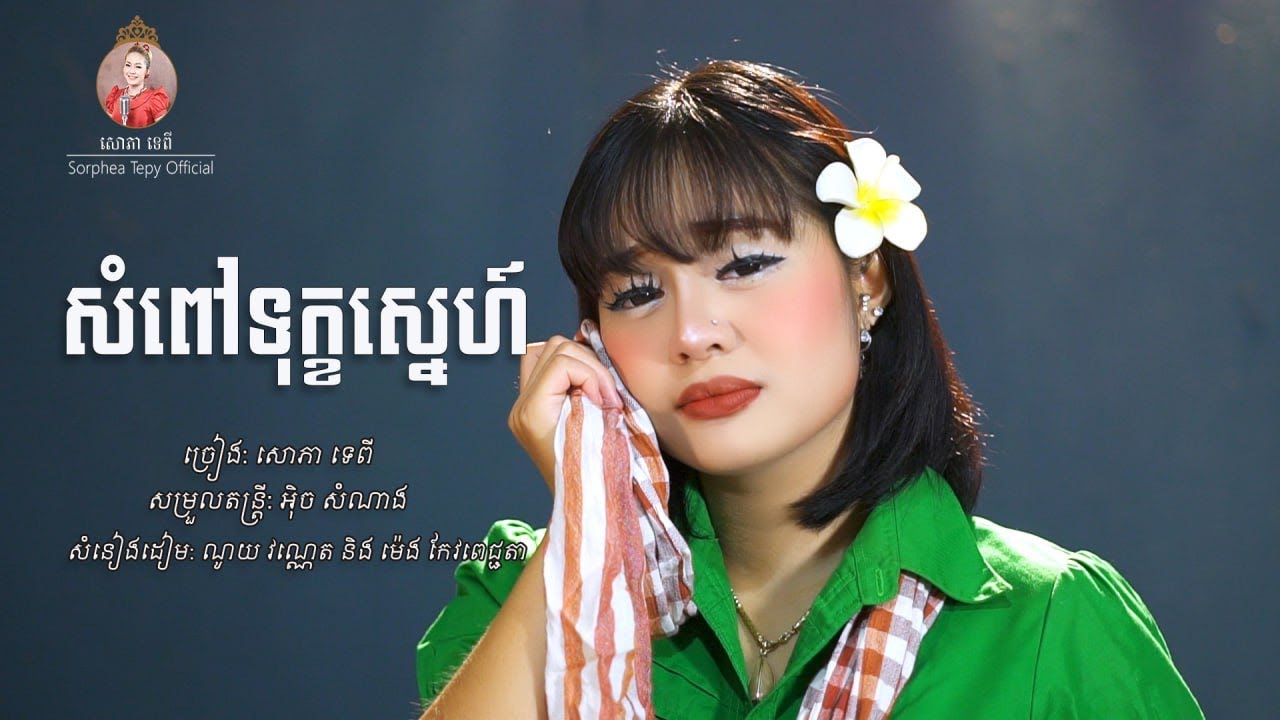 សំពៅទុក្ខស្នេហ៏ -សោភាទេពី COVER​ មរតកដើម [SORPHEA TEPY OFFICIAL]