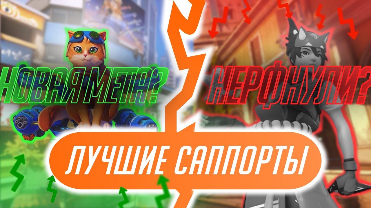 Тир лист на саппортов на все уровни игры в Овервотч. Overwatch s1